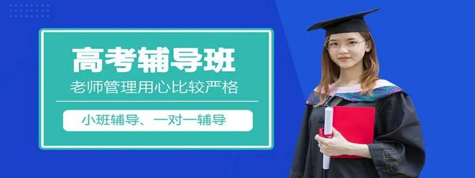精准择校!西安5所王牌高考补习学校,助你圆梦本科