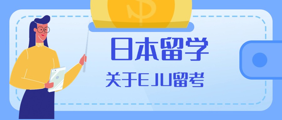 留学落地服务机构!四川省选日本留学生EJU机构，这些误区要避开!