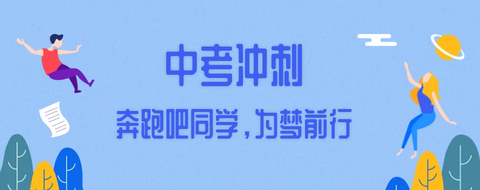 家长好评！四川省初中中考冲刺提分机构优势全解析