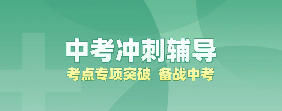家长好评！四川省初中中考冲刺提分机构优势全解析