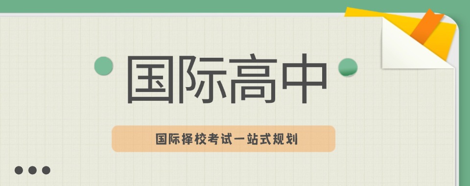 深圳市国际学校入学考试辅导机构哪家好，深度调研来呈现