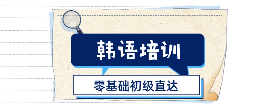 陕西省西安市一年制韩语全日制封闭式培训学校汇总