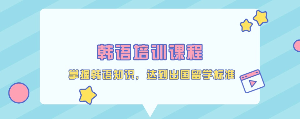 陕西省西安市一年制韩语全日制封闭式培训学校汇总