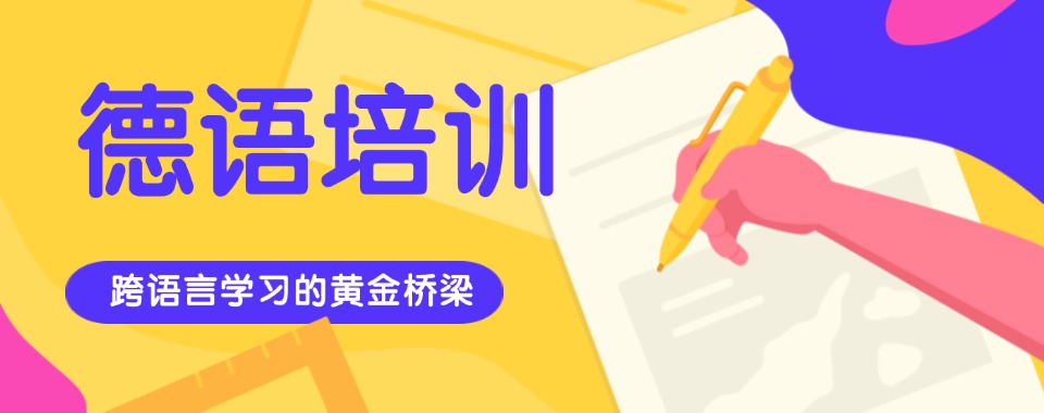 陕西省西安市知名的德语培训机构TOP10名单大公开详情