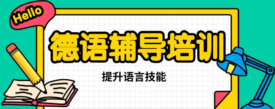 陕西省西安市知名的德语培训机构TOP10名单大公开详情