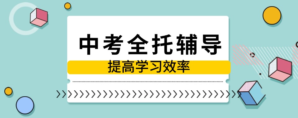 天津市优质靠谱中考全托补习辅导机构推荐