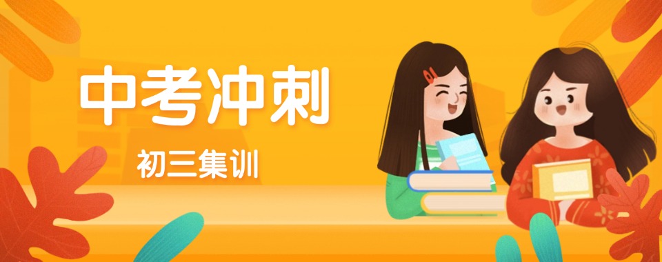 青岛好评度非常高的中考辅导机构前十强排名新鲜出炉