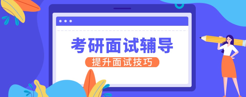 山东省选考研辅导机构专业度高很关键，到底哪家脱颖而出