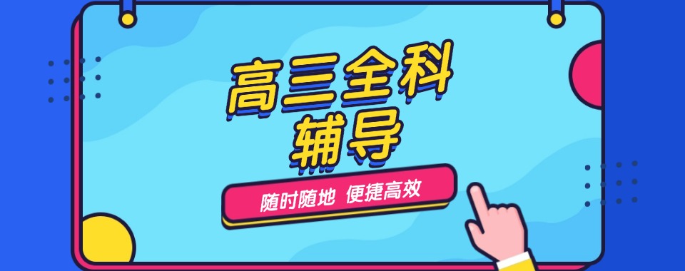 深圳市口碑爆棚的高三全科辅导机构，给我推荐几家瞅瞅
