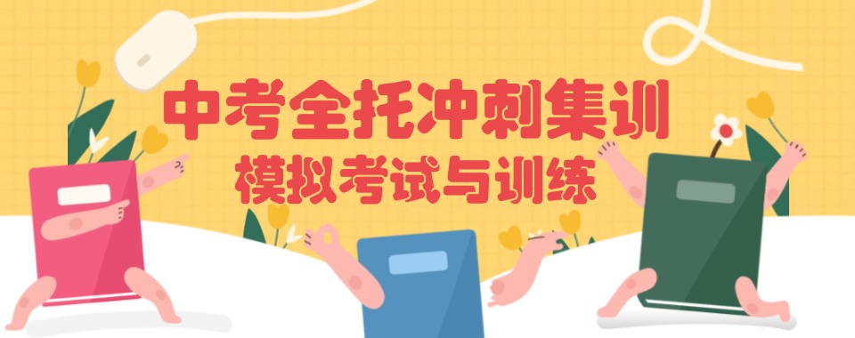 广东省深圳市教学专业的中考冲刺培训精选机构10大排名榜