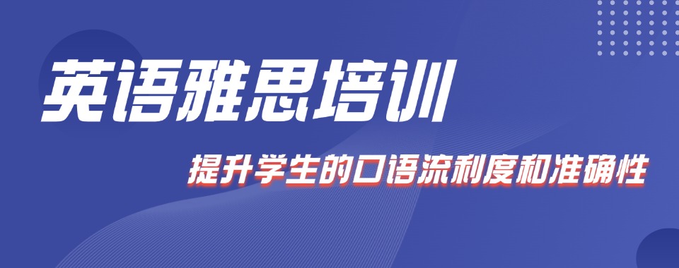 江苏省疑惑该推荐哪几家性价比高的雅思培训机构