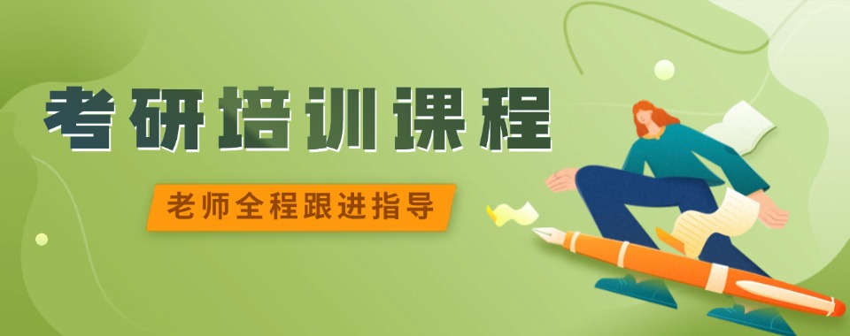 北京口碑评价好的考研培训班机构精选名单详情一览