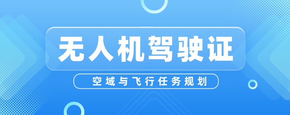 2026山西省口碑好的无人机培训班辅导机构指南