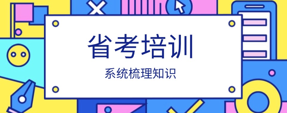 山西省省考辅导机构哪家好，提升省考考试有高招