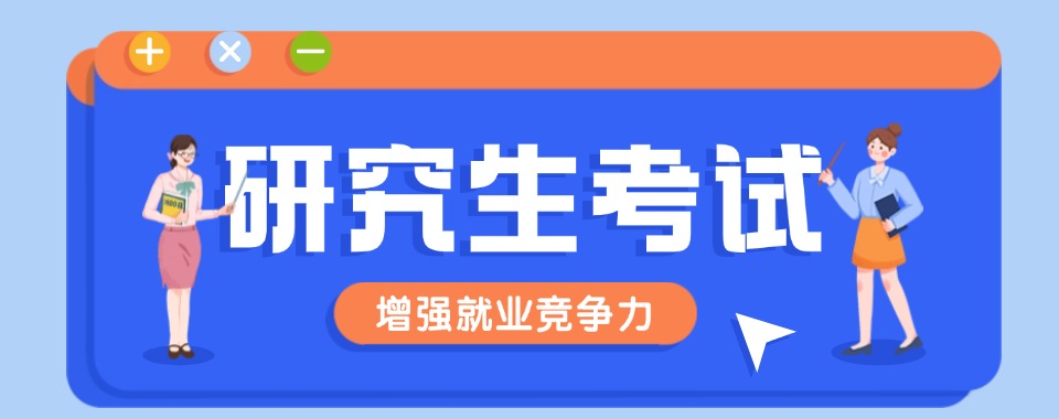 山东关于研究生考试培训机构排名对比，详细洞察这些学校的不同之处