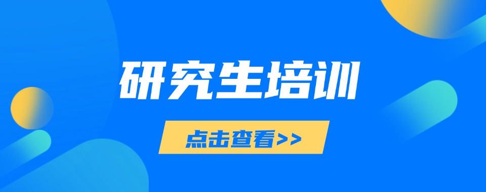 山东关于研究生考试培训机构排名对比，详细洞察这些学校的不同之处