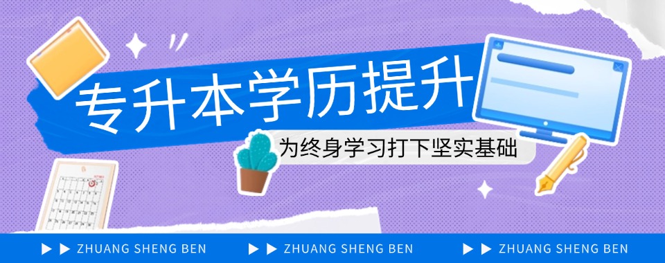 甘肃省揭秘几家口碑超赞、超级负责的专升本辅导机构