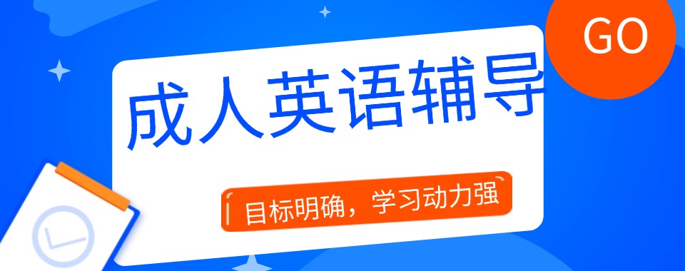 上海本地不错的成人英语培训机构名单排名汇总