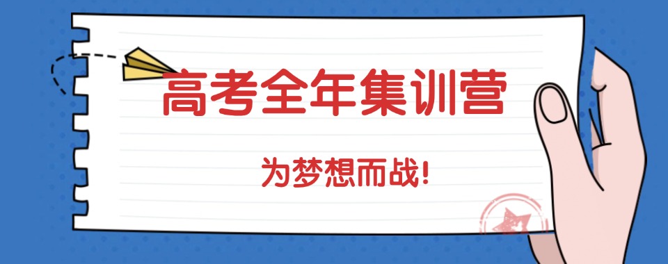 郑州市给孩子选择高考全年集训机构应该重点关注哪些方面