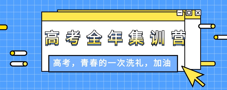 郑州市给孩子选择高考全年集训机构应该重点关注哪些方面