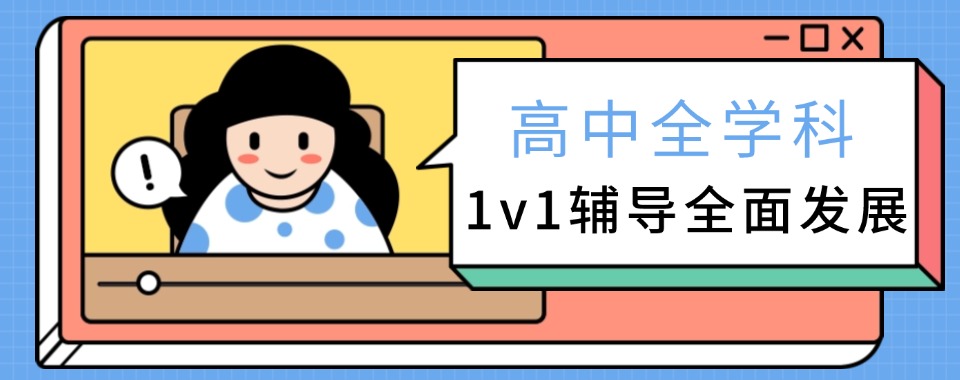 山西省家长都看过来，给你推荐几家口碑靠谱的高中全科辅导机构