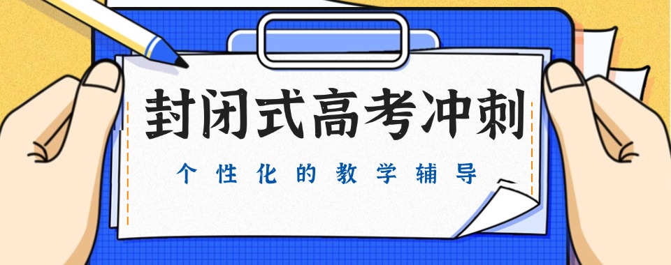 江苏省无锡市高考冲刺全封闭集训哪家牛，机构对比全攻略