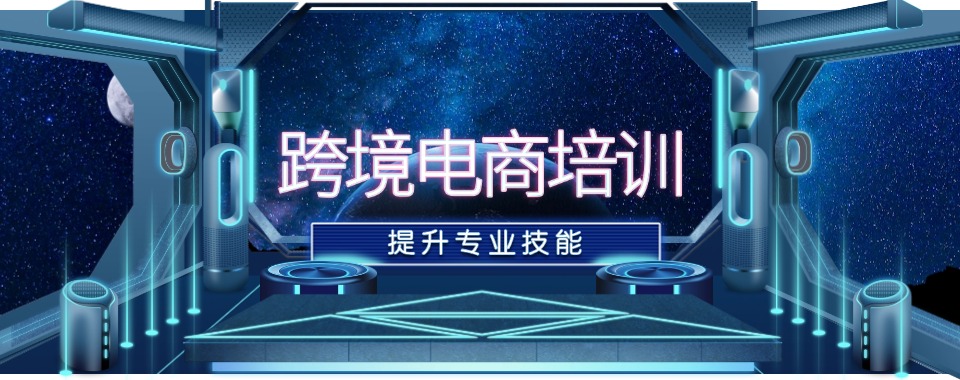 义乌跨境电商培训机构经过对比才知道，到底选择哪家不踩雷
