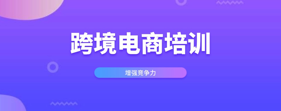 义乌跨境电商培训机构经过对比才知道，到底选择哪家不踩雷