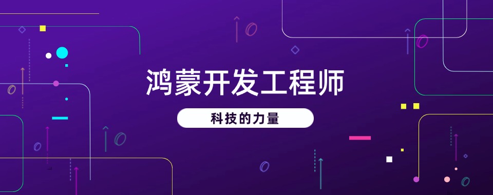 上海市权威榜单揭晓:鸿蒙开发培训学校哪家能够独占鳌头