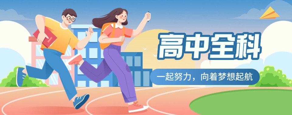 无锡市家长一定要看，高中全科辅导机构哪家教学方法最高效
