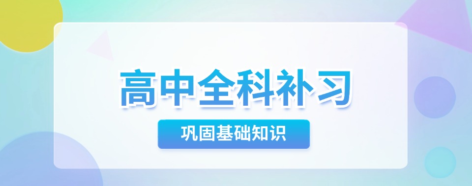 无锡市家长一定要看，高中全科辅导机构哪家教学方法最高效
