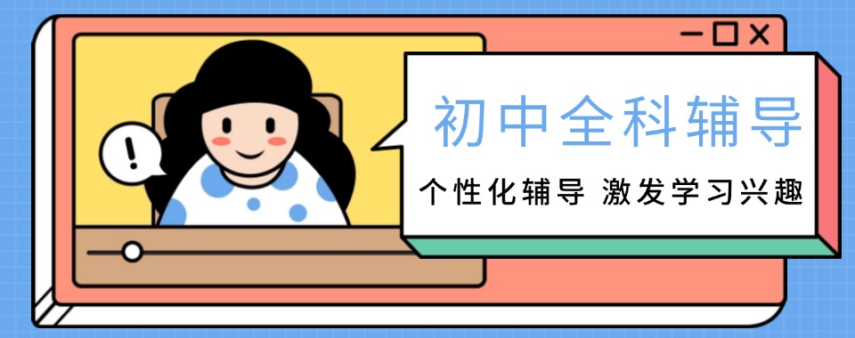 洛阳市探寻:初中全科文化课辅导机构哪家口碑最好