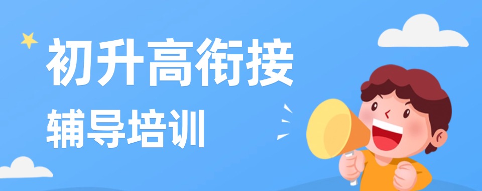 重庆市初升高衔接课辅导机构哪家优，多维度对比分析