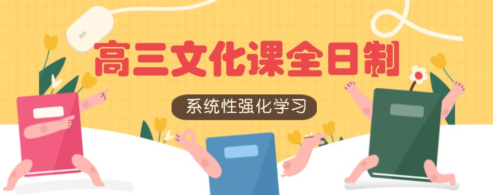 北京高标准严要求的新高三全日制培训机构名单推荐