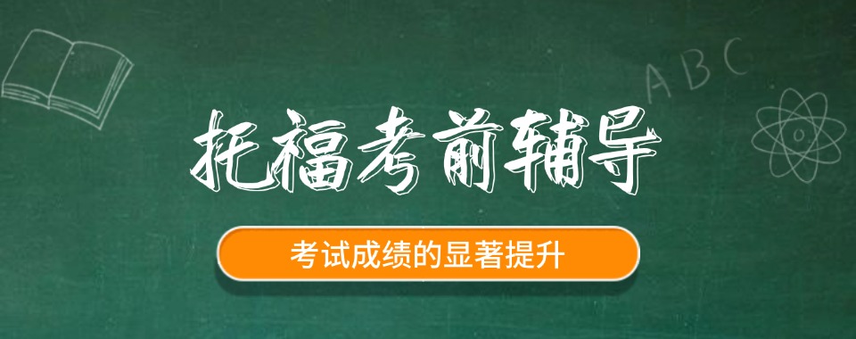 南京托福培训一对一全程指导机构排名前十风云榜