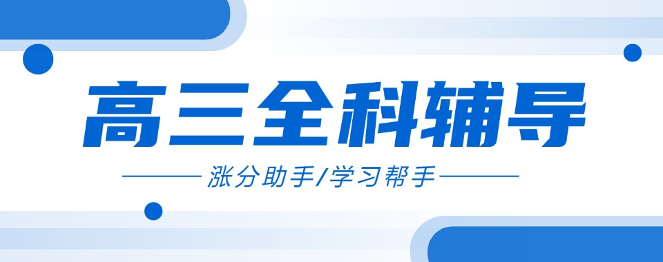 深圳市家长强烈推荐，来看看这家高三全科辅导学校的深度剖析