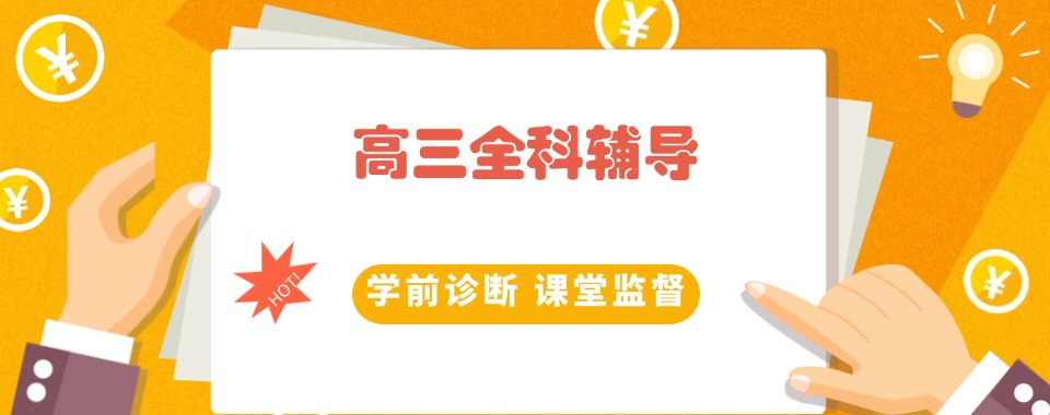 深圳市家长强烈推荐，来看看这家高三全科辅导学校的深度剖析