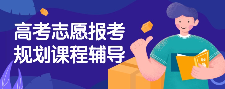 郑州市优质靠谱的高考志愿填报辅导机构推荐汇总