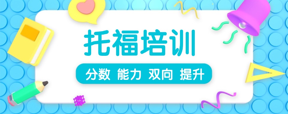 西安这些托福全托辅导口碑好机构，让你离名校更近一步