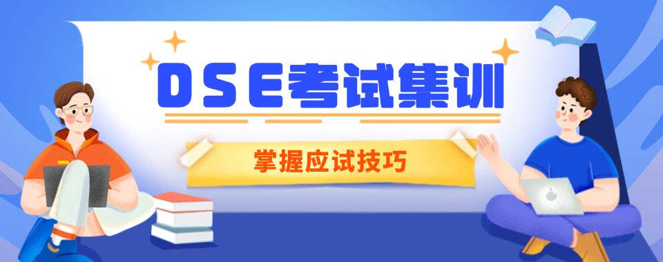 2026广东省探寻DSE考试集训机构，这几家口碑超惊艳