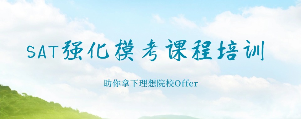 2026深圳市疯传，这几家口碑好到飞起的sat考试培训机构