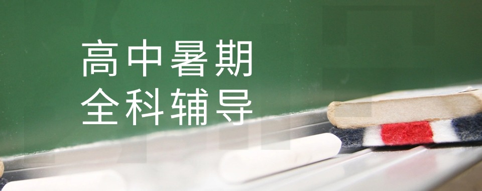 郑州市家长选高中暑假预科班应该考虑哪些因素，快来了解一下