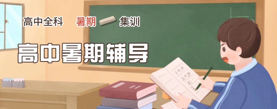 郑州市家长选高中暑假预科班应该考虑哪些因素，快来了解一下