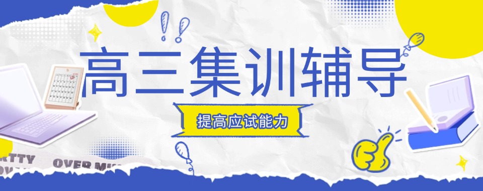 郑州市挑高三全年集训机构有技巧，让你轻松选到好机构