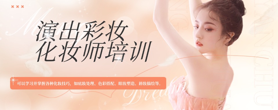 北京选化妆辅导不用慌，这几家口碑好机构来帮忙