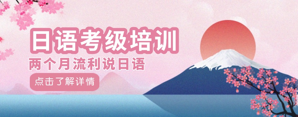 四川成都日语N1~N5冲刺辅导哪家顶，知识框架超清晰