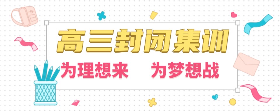 内蒙古用数据证明，这几家高三集训学校超厉害