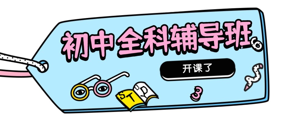 2026海口市多推荐几家口碑好的初中文化课全科辅导机构