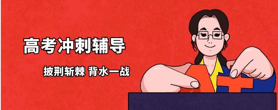 昆明市隐藏在角落里的几家高考冲刺宝藏机构，你发现了吗