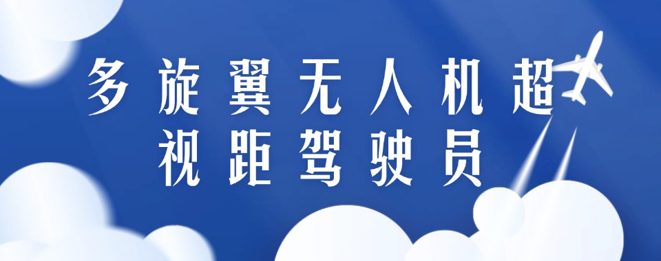 上海市值得推荐的几家专业比较强的多旋翼无人机培训机构